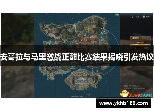 安哥拉与马里激战正酣比赛结果揭晓引发热议