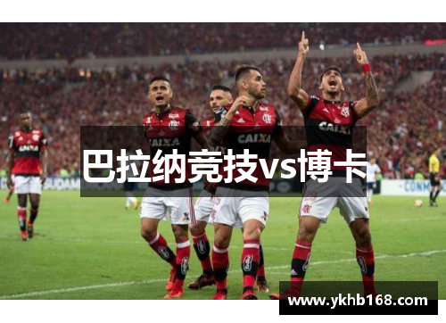巴拉纳竞技vs博卡