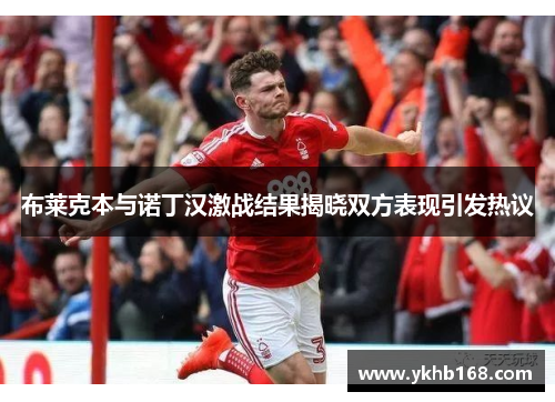 布莱克本与诺丁汉激战结果揭晓双方表现引发热议