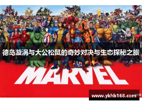 德岛漩涡与大公松鼠的奇妙对决与生态探秘之旅