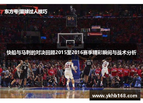 快船与马刺的对决回顾2015至2016赛季精彩瞬间与战术分析