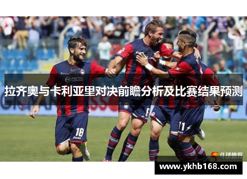 拉齐奥与卡利亚里对决前瞻分析及比赛结果预测