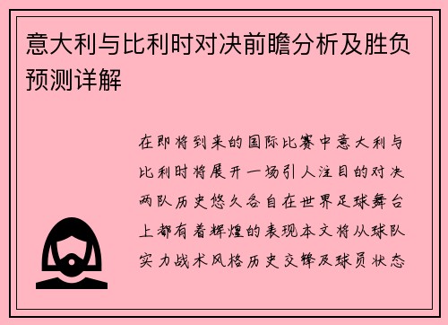 意大利与比利时对决前瞻分析及胜负预测详解