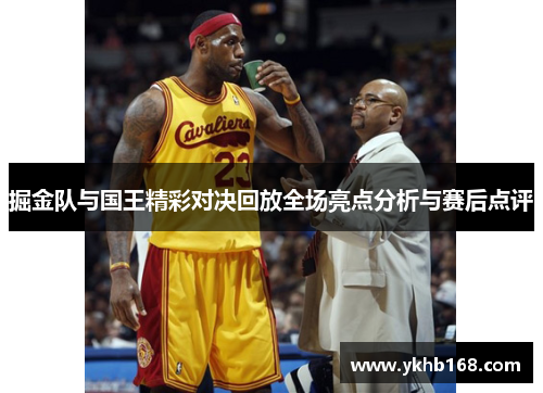 掘金队与国王精彩对决回放全场亮点分析与赛后点评
