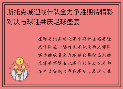 斯托克城迎战什队全力争胜期待精彩对决与球迷共庆足球盛宴