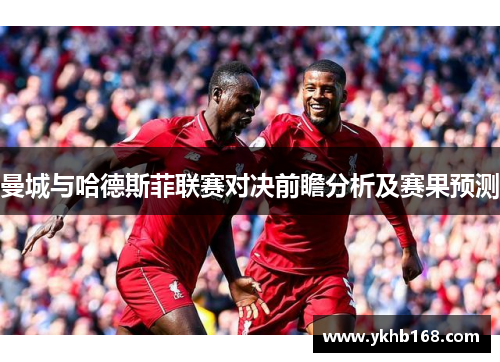 曼城与哈德斯菲联赛对决前瞻分析及赛果预测