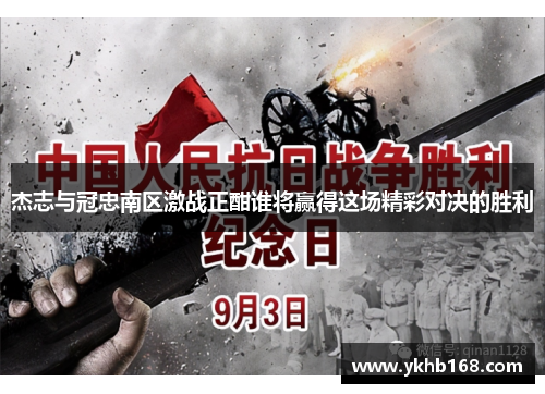 杰志与冠忠南区激战正酣谁将赢得这场精彩对决的胜利