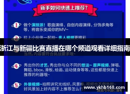 浙江与新疆比赛直播在哪个频道观看详细指南