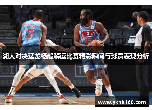 湖人对决猛龙杨毅解读比赛精彩瞬间与球员表现分析
