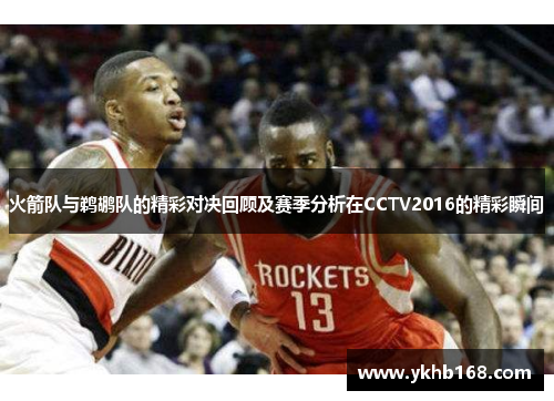 火箭队与鹈鹕队的精彩对决回顾及赛季分析在CCTV2016的精彩瞬间