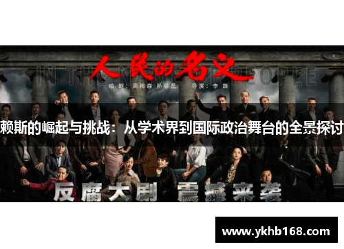 赖斯的崛起与挑战：从学术界到国际政治舞台的全景探讨
