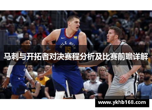 马刺与开拓者对决赛程分析及比赛前瞻详解