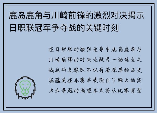 鹿岛鹿角与川崎前锋的激烈对决揭示日职联冠军争夺战的关键时刻