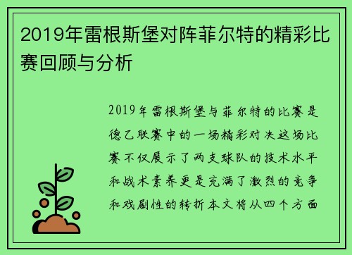 2019年雷根斯堡对阵菲尔特的精彩比赛回顾与分析