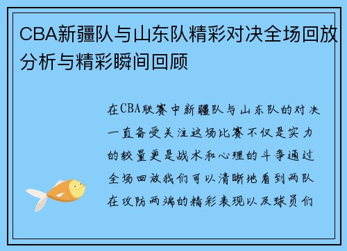 CBA新疆队与山东队精彩对决全场回放分析与精彩瞬间回顾