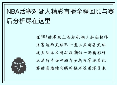 NBA活塞对湖人精彩直播全程回顾与赛后分析尽在这里