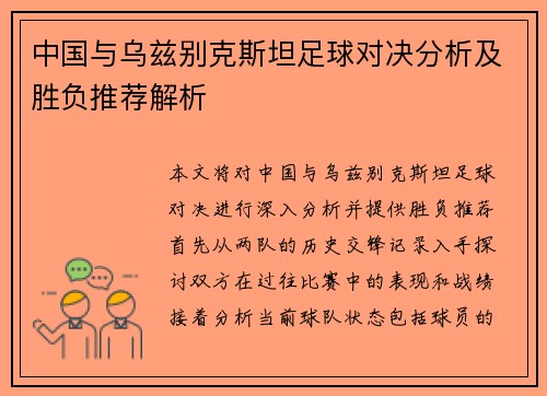 中国与乌兹别克斯坦足球对决分析及胜负推荐解析