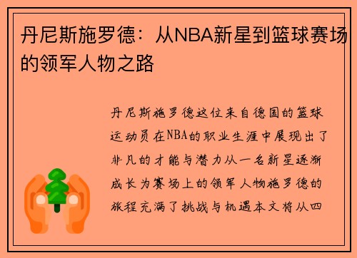 丹尼斯施罗德：从NBA新星到篮球赛场的领军人物之路