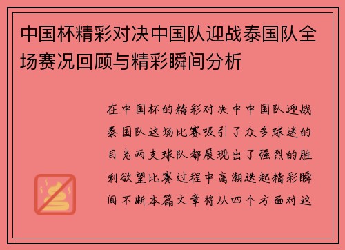 中国杯精彩对决中国队迎战泰国队全场赛况回顾与精彩瞬间分析