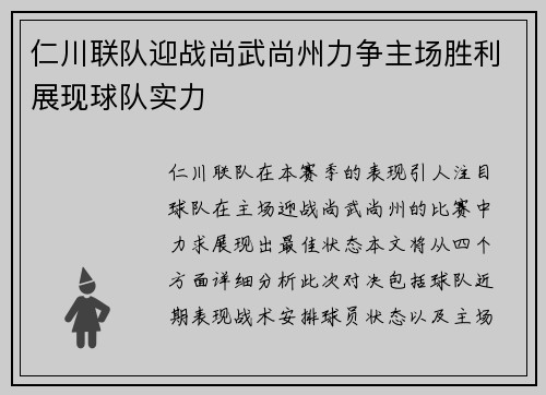 仁川联队迎战尚武尚州力争主场胜利展现球队实力
