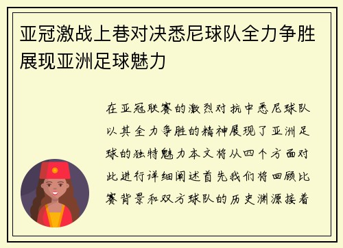 亚冠激战上巷对决悉尼球队全力争胜展现亚洲足球魅力