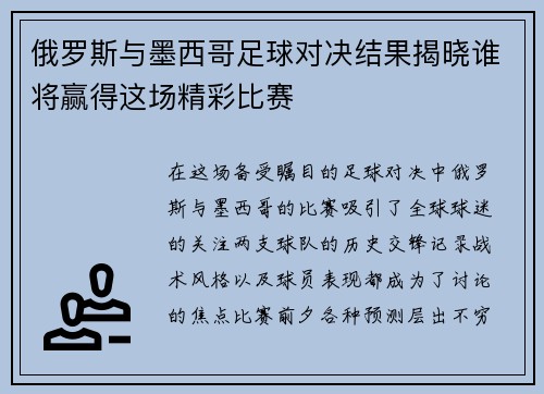 俄罗斯与墨西哥足球对决结果揭晓谁将赢得这场精彩比赛
