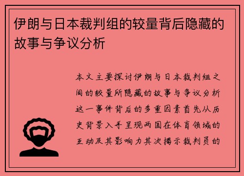 伊朗与日本裁判组的较量背后隐藏的故事与争议分析