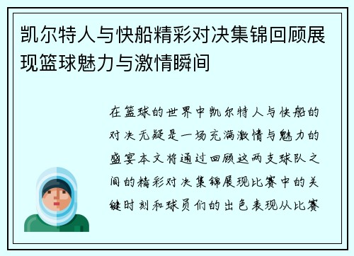 凯尔特人与快船精彩对决集锦回顾展现篮球魅力与激情瞬间