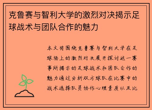 克鲁赛与智利大学的激烈对决揭示足球战术与团队合作的魅力