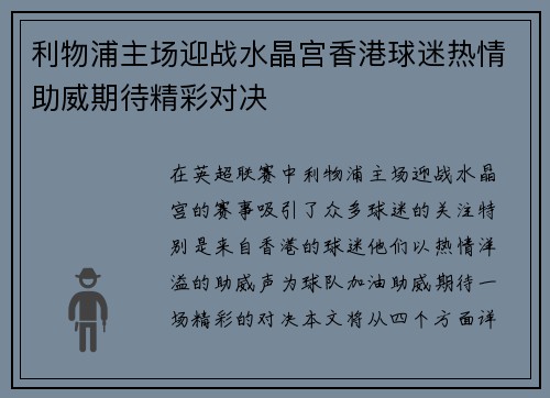 利物浦主场迎战水晶宫香港球迷热情助威期待精彩对决
