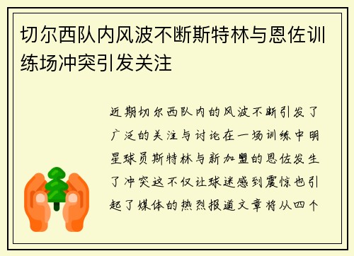 切尔西队内风波不断斯特林与恩佐训练场冲突引发关注