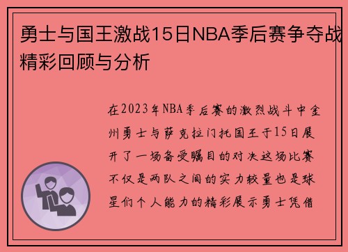 勇士与国王激战15日NBA季后赛争夺战精彩回顾与分析