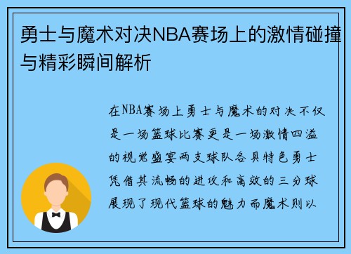 勇士与魔术对决NBA赛场上的激情碰撞与精彩瞬间解析