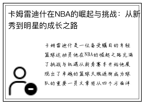 卡姆雷迪什在NBA的崛起与挑战：从新秀到明星的成长之路