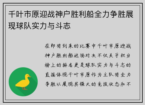 千叶市原迎战神户胜利船全力争胜展现球队实力与斗志