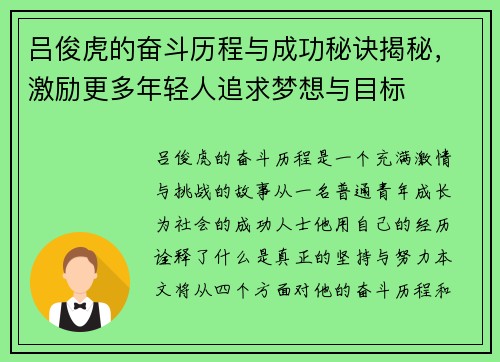 吕俊虎的奋斗历程与成功秘诀揭秘，激励更多年轻人追求梦想与目标