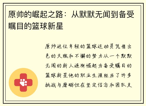 原帅的崛起之路：从默默无闻到备受瞩目的篮球新星