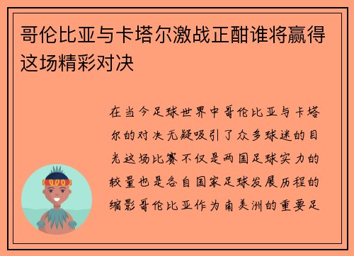 哥伦比亚与卡塔尔激战正酣谁将赢得这场精彩对决