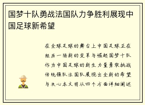 国梦十队勇战法国队力争胜利展现中国足球新希望