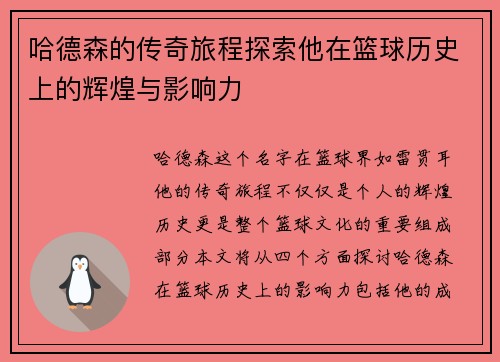 哈德森的传奇旅程探索他在篮球历史上的辉煌与影响力
