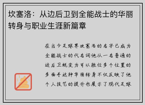坎塞洛：从边后卫到全能战士的华丽转身与职业生涯新篇章