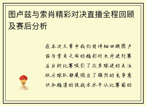 图卢兹与索肖精彩对决直播全程回顾及赛后分析