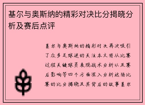 基尔与奥斯纳的精彩对决比分揭晓分析及赛后点评
