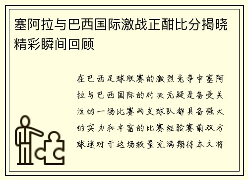 塞阿拉与巴西国际激战正酣比分揭晓精彩瞬间回顾