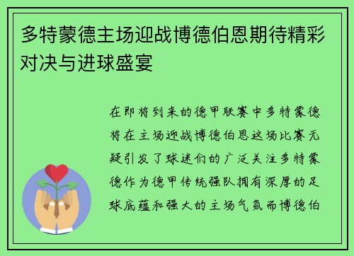 多特蒙德主场迎战博德伯恩期待精彩对决与进球盛宴