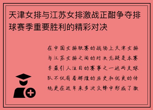 天津女排与江苏女排激战正酣争夺排球赛季重要胜利的精彩对决