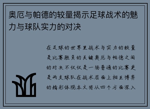 奥厄与帕德的较量揭示足球战术的魅力与球队实力的对决