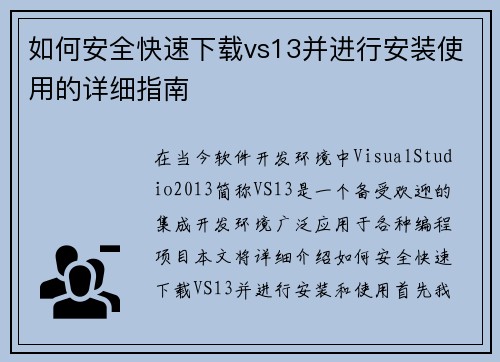 如何安全快速下载vs13并进行安装使用的详细指南