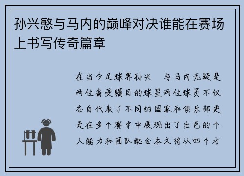 孙兴慜与马内的巅峰对决谁能在赛场上书写传奇篇章