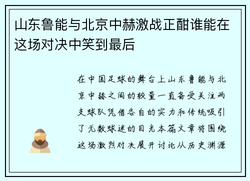 山东鲁能与北京中赫激战正酣谁能在这场对决中笑到最后